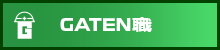 ガテン系求人ポータルサイト【ガテン職】掲載中!